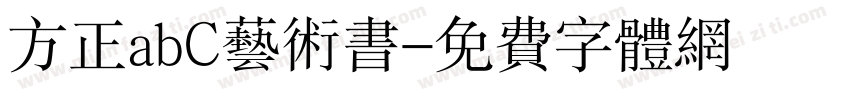 方正abC艺术书字体转换