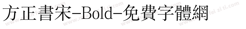 方正书宋-Bold字体转换