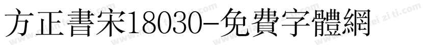 方正书宋18030字体转换