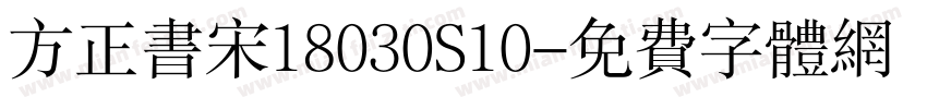 方正书宋18030S10字体转换