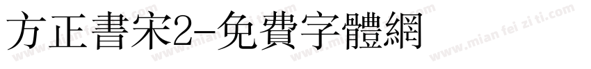 方正书宋2字体转换