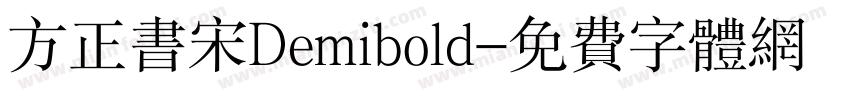方正书宋Demibold字体转换