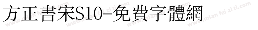 方正书宋S10字体转换