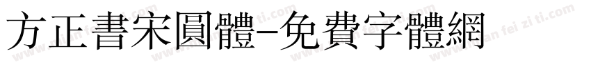 方正书宋圆体字体转换