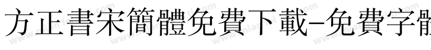 方正书宋简体免费下载字体转换