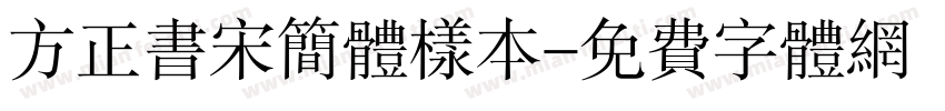 方正书宋简体样本字体转换