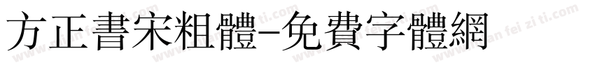 方正书宋粗体字体转换