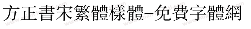 方正书宋繁体样体字体转换