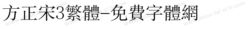 方正宋3繁体字体转换