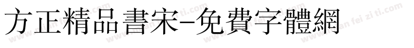 方正精品书宋字体转换