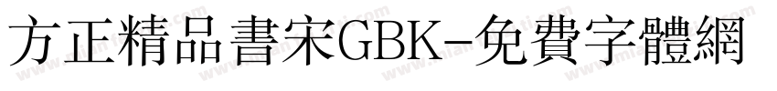 方正精品书宋GBK字体转换