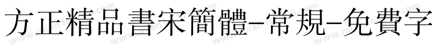 方正精品书宋简体-常规字体转换