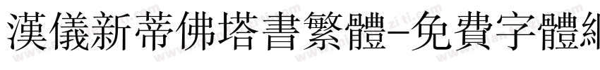 汉仪新蒂佛塔书繁体字体转换