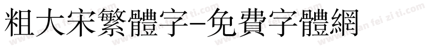 粗大宋繁体字字体转换