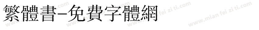 繁体书字体转换