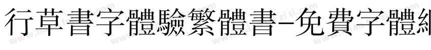 行草书字体验繁体书字体转换