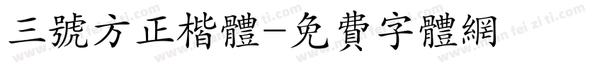 三号方正楷体字体转换