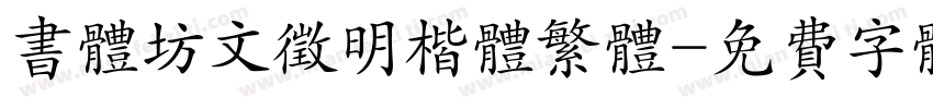 书体坊文征明楷体繁体字体转换