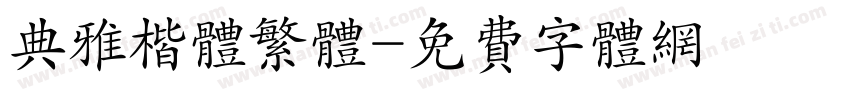 典雅楷体繁体字体转换
