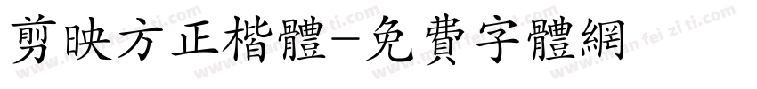 剪映方正楷体字体转换