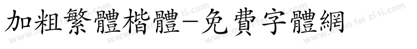 加粗繁体楷体字体转换