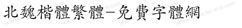 北魏楷体繁体字体转换