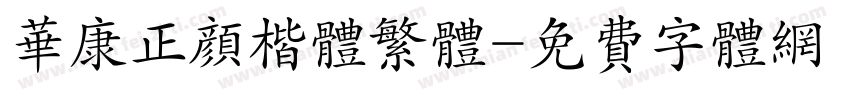 华康正颜楷体繁体字体转换