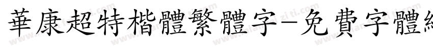 华康超特楷体繁体字字体转换