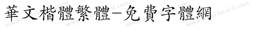 华文楷体繁体字体转换