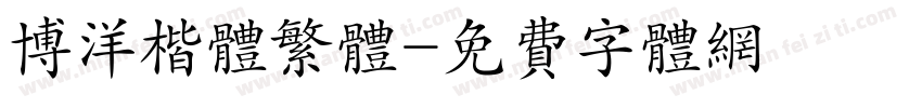 博洋楷体繁体字体转换