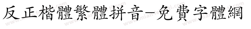 反正楷体繁体拼音字体转换