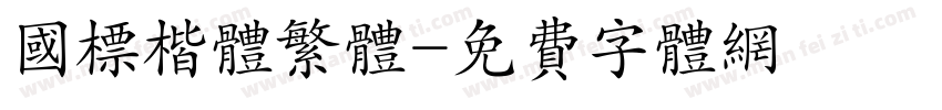 国标楷体繁体字体转换