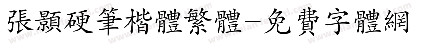 张颢硬笔楷体繁体字体转换