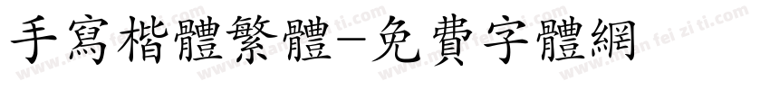 手写楷体繁体字体转换