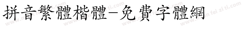拼音繁体楷体字体转换