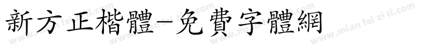 新方正楷体字体转换