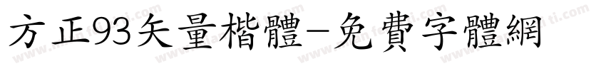 方正93矢量楷体字体转换