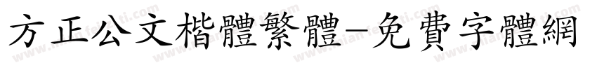 方正公文楷体繁体字体转换
