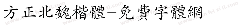 方正北魏楷体字体转换