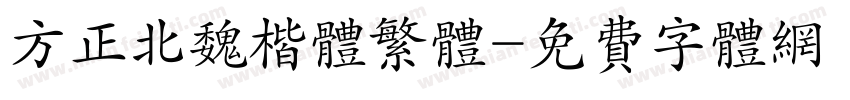 方正北魏楷体繁体字体转换