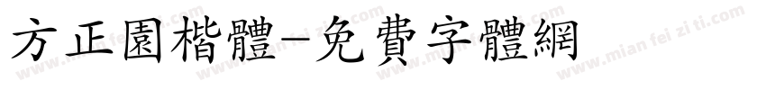 方正园楷体字体转换