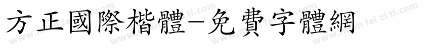 方正国际楷体字体转换