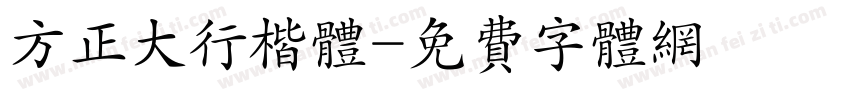 方正大行楷体字体转换