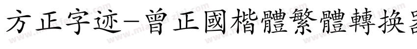 方正字迹-曾正国楷体繁体转换器字体转换