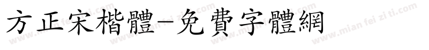 方正宋楷体字体转换