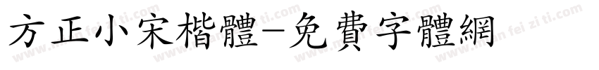 方正小宋楷体字体转换