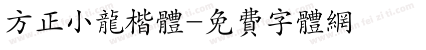 方正小龙楷体字体转换