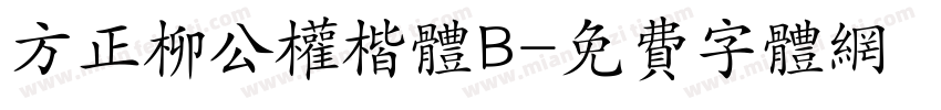 方正柳公权楷体B字体转换