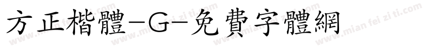 方正楷体-G字体转换