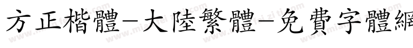 方正楷体-大陆繁体字体转换